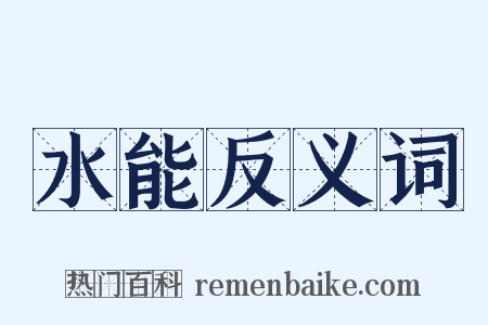 水能反义词是什么意思的图片